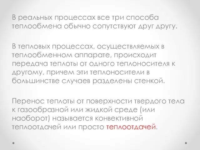 В реальных процессах все три способа теплообмена обычно сопутствуют друг другу.