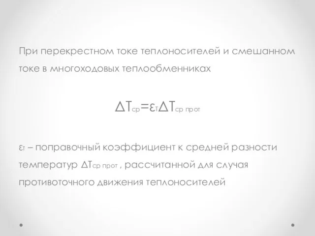 При перекрестном токе теплоносителей и смешанном токе в многоходовых теплообменниках ΔТср=εТΔТср