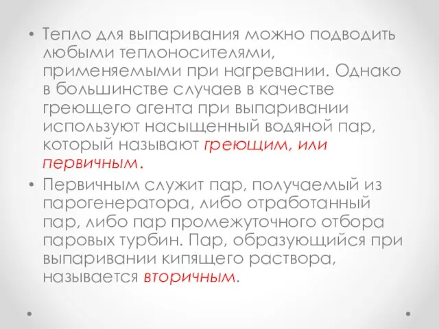 Тепло для выпаривания можно подводить любыми теплоносителями, применяемыми при нагревании. Однако