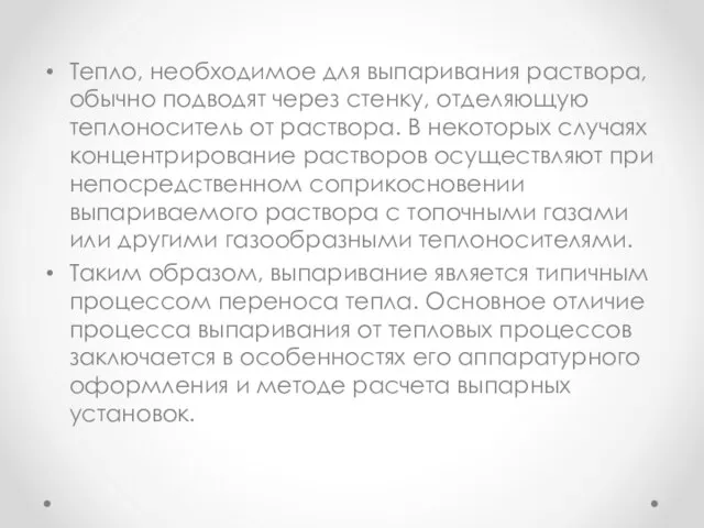 Тепло, необходимое для выпаривания раствора, обычно подводят через стенку, отделяющую теплоноситель