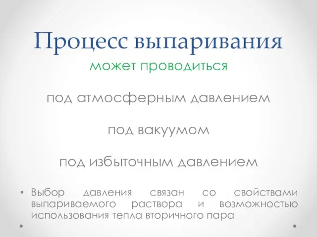 Процесс выпаривания может проводиться под атмосферным давлением под вакуумом под избыточным