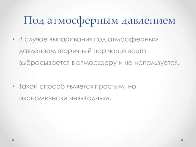 Под атмосферным давлением В случае выпаривания под атмосферным давлением вторичный пар