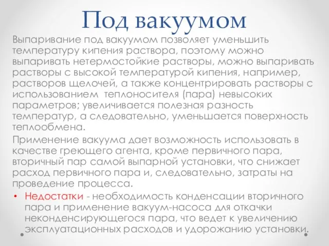 Под вакуумом Выпаривание под вакуумом позволяет уменьшить температуру кипения раствора, поэтому