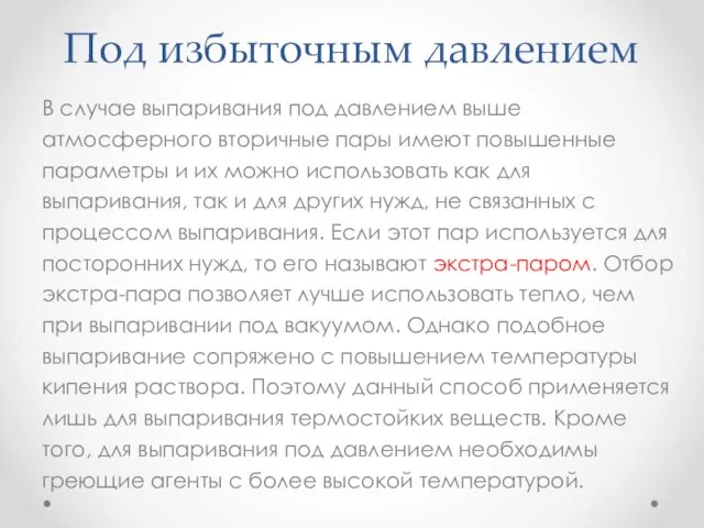 Под избыточным давлением В случае выпаривания под давлением выше атмосферного вторичные