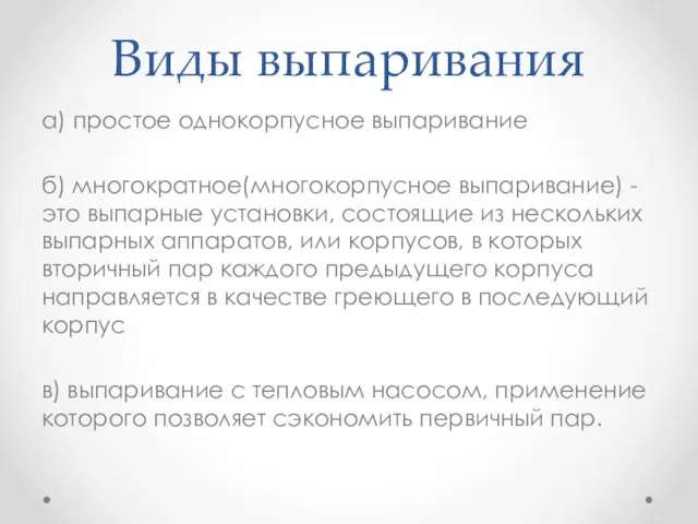 Виды выпаривания а) простое однокорпусное выпаривание б) многократное(многокорпусное выпаривание) -это выпарные