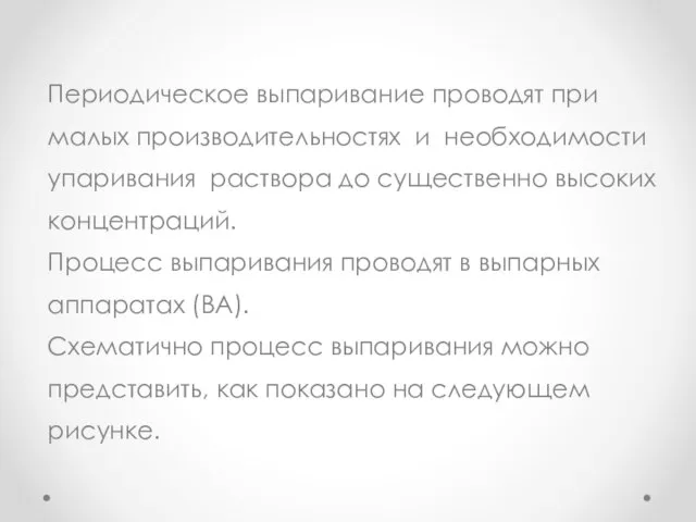 Периодическое выпаривание проводят при малых производительностях и необходимости упаривания раствора до