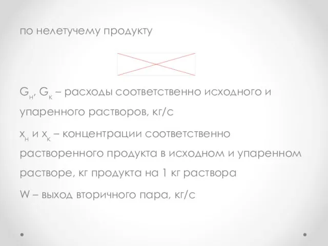 по нелетучему продукту Gн, Gк – расходы соответственно исходного и упаренного