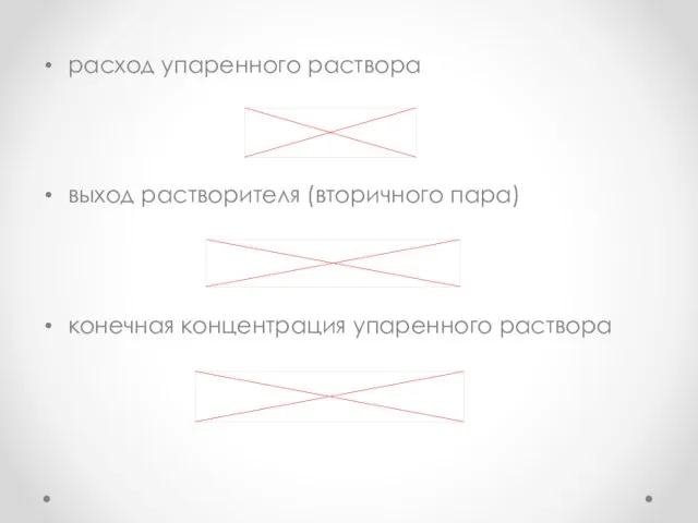 расход упаренного раствора выход растворителя (вторичного пара) конечная концентрация упаренного раствора