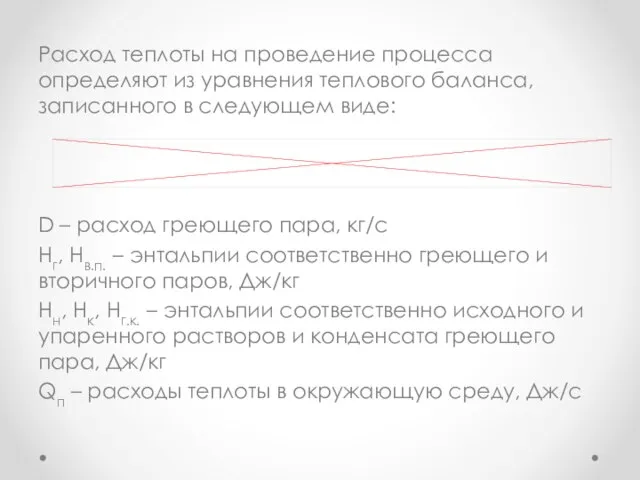 Расход теплоты на проведение процесса определяют из уравнения теплового баланса, записанного