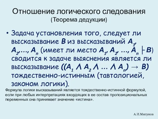 Отношение логического следования (Теорема дедукции) Задача установления того, следует ли высказывание