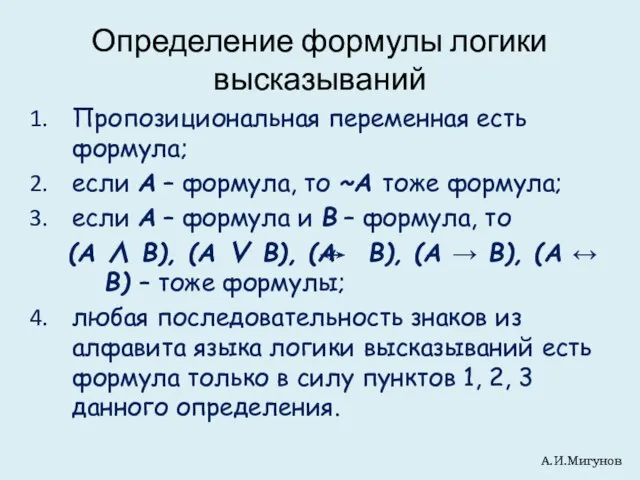 Определение формулы логики высказываний Пропозициональная переменная есть формула; если А –