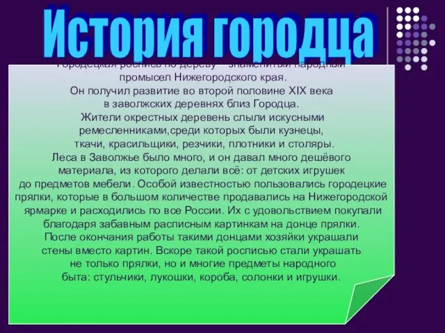 История городца Городецкая роспись по дереву – знаменитый народный промысел Нижегородского