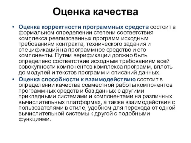 Оценка качества Оценка корректности программных средств состоит в формальном определении степени