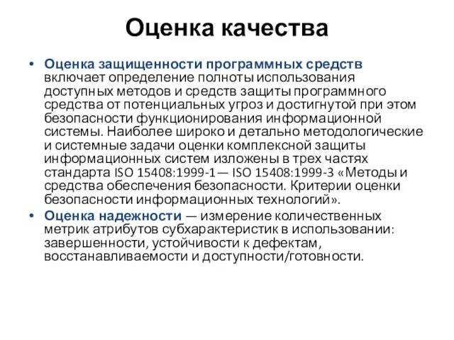 Оценка качества Оценка защищенности программных средств включает определение полноты использования доступных