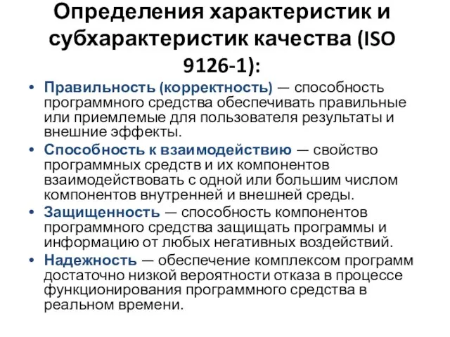 Определения характеристик и субхарактеристик качества (ISO 9126-1): Правильность (корректность) — способность