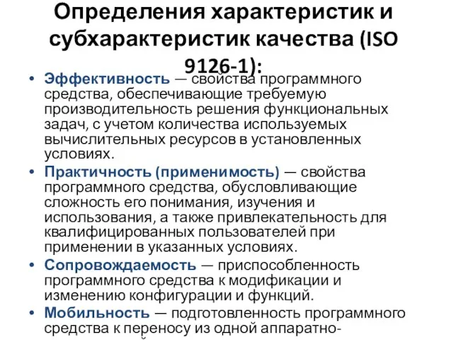 Определения характеристик и субхарактеристик качества (ISO 9126-1): Эффективность — свойства программного