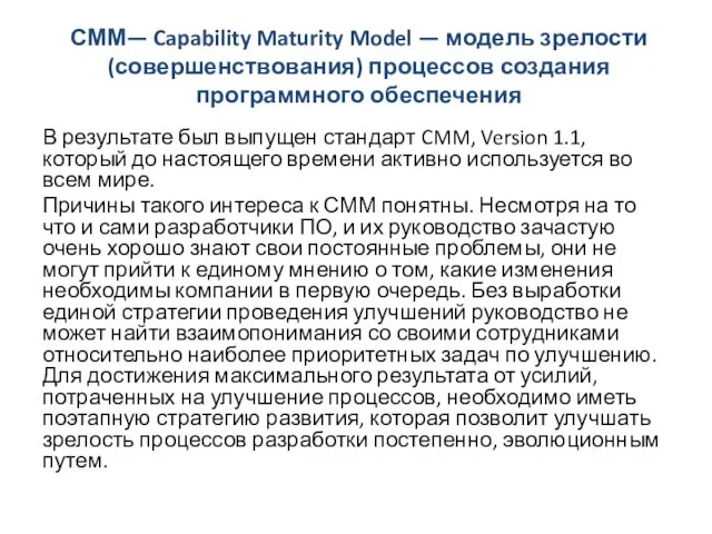 СММ— Capability Maturity Model — модель зрелости (совершенствования) процессов создания программного