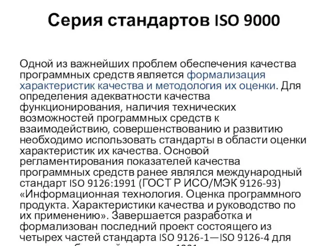 Серия стандартов ISO 9000 Одной из важнейших проблем обеспечения качества программных