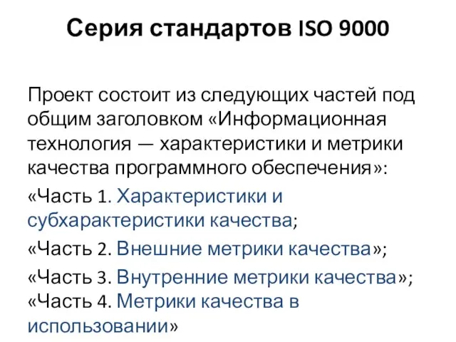 Серия стандартов ISO 9000 Проект состоит из следующих частей под общим