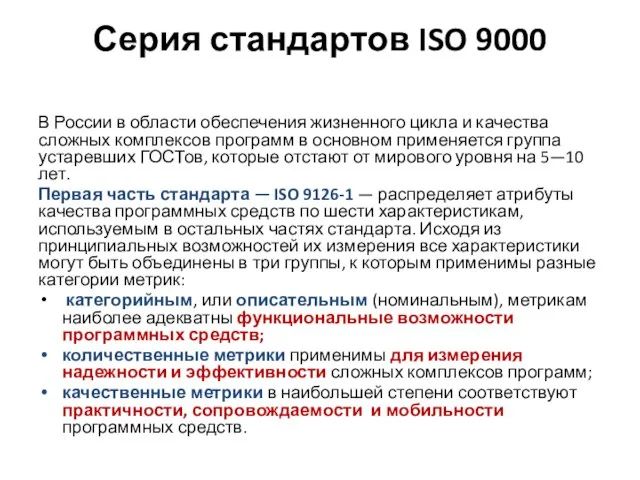 Серия стандартов ISO 9000 В России в области обеспечения жизненного цикла