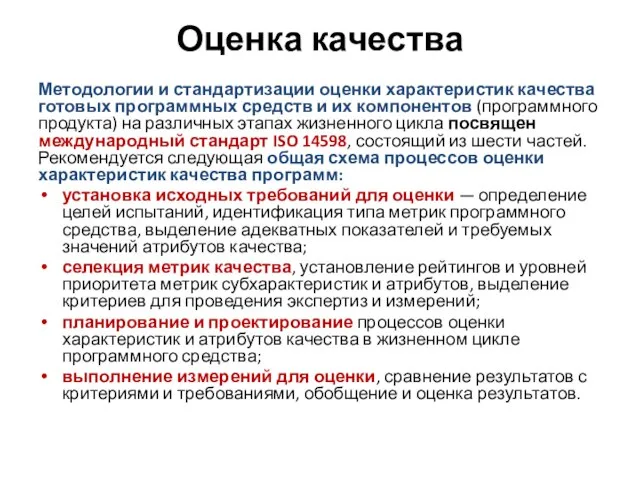 Оценка качества Методологии и стандартизации оценки характеристик качества готовых программных средств