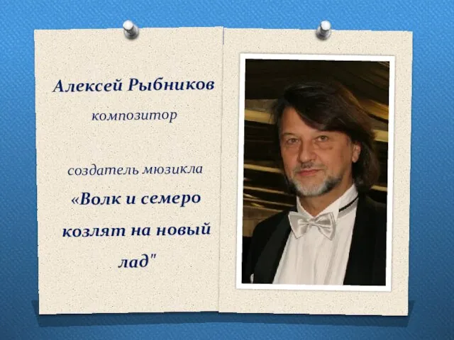 Алексей Рыбников композитор создатель мюзикла «Волк и семеро козлят на новый лад"