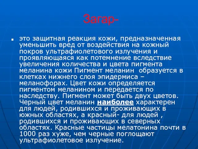 Загар- это защитная реакция кожи, предназначенная уменьшить вред от воздействия на