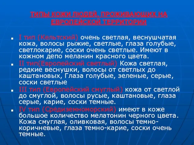 ТИПЫ КОЖИ ЛЮДЕЙ, ПРОЖИВАЮЩИХ НА ЕВРОПЕЙСКОЙ ТЕРРИТОРИИ I тип (Кельтский) очень