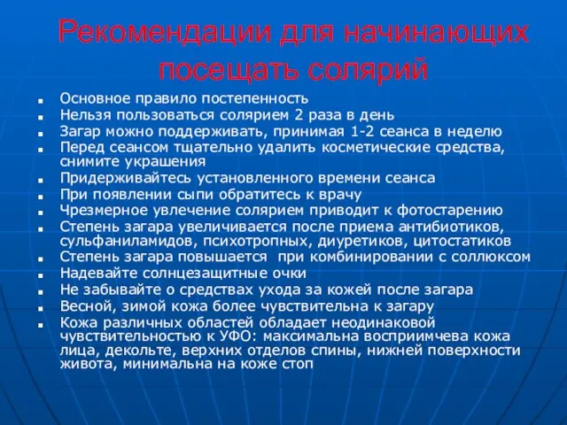 Рекомендации для начинающих посещать солярий Основное правило постепенность Нельзя пользоваться солярием