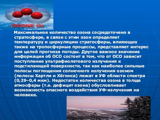 Максимальное количество озона сосредоточено в стратосфере, в связи с этим озон