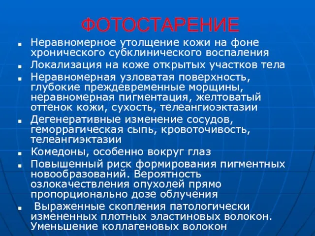 ФОТОСТАРЕНИЕ Неравномерное утолщение кожи на фоне хронического субклинического воспаления Локализация на