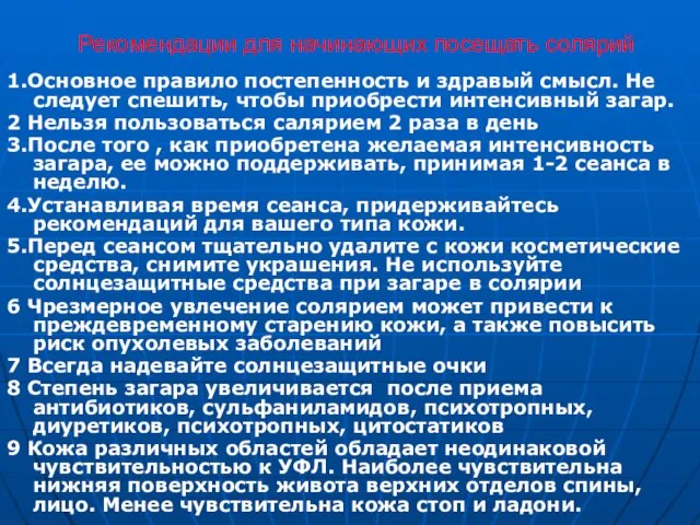 Рекомендации для начинающих посещать солярий 1.Основное правило постепенность и здравый смысл.