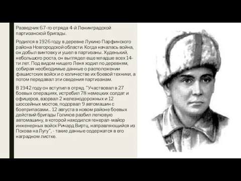 Разведчик 67-го отряда 4-й Ленинградской партизанской бригады. Родился в 1926 году