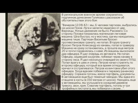 В региональном военном архиве сохранилось подлинное донесение Голикова с рассказом об