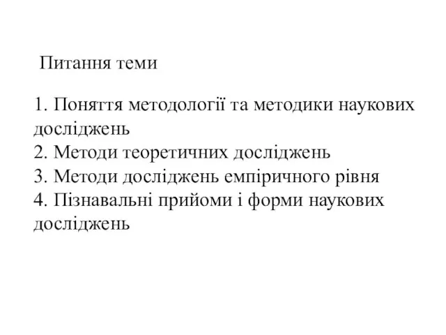 Питання теми 1. Поняття методології та методики наукових досліджень 2. Методи