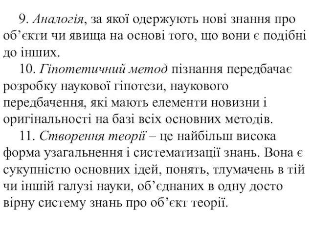 9. Аналогія, за якої одержують нові знання про об’єкти чи явища