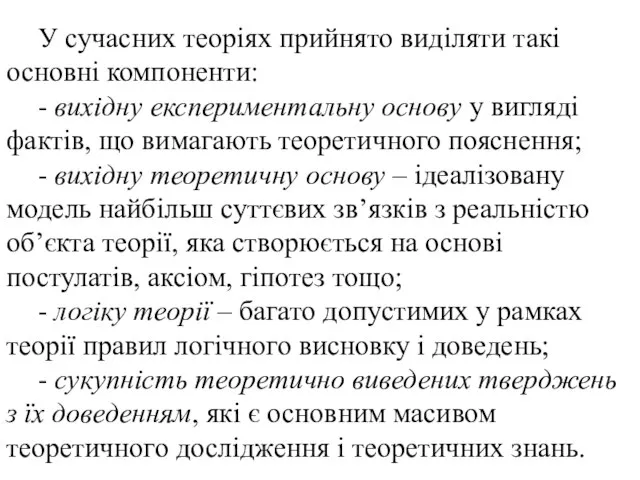 У сучасних теоріях прийнято виділяти такі основні компоненти: - вихідну експериментальну