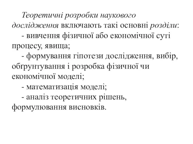 Теоретичні розробки наукового дослідження включають такі основні розділи: - вивчення фізичної