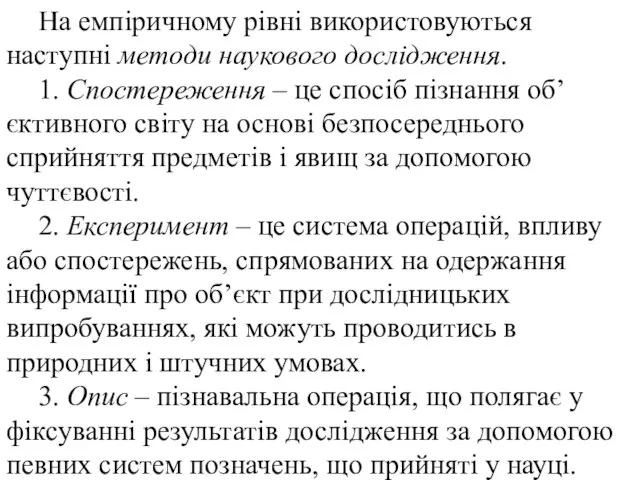 На емпіричному рівні використовуються наступні методи наукового дослідження. 1. Спостереження –