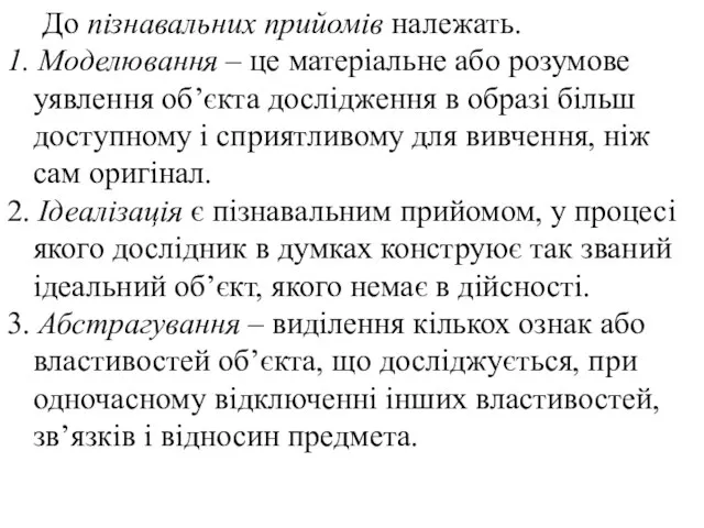 До пізнавальних прийомів належать. 1. Моделювання – це матеріальне або розумове