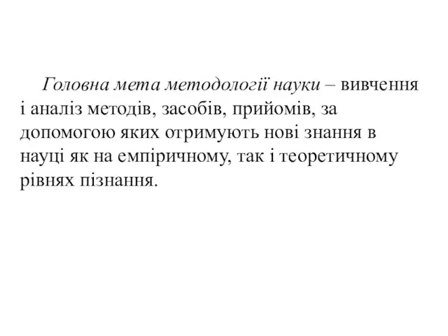 Головна мета методології науки – вивчення і аналіз методів, засобів, прийомів,