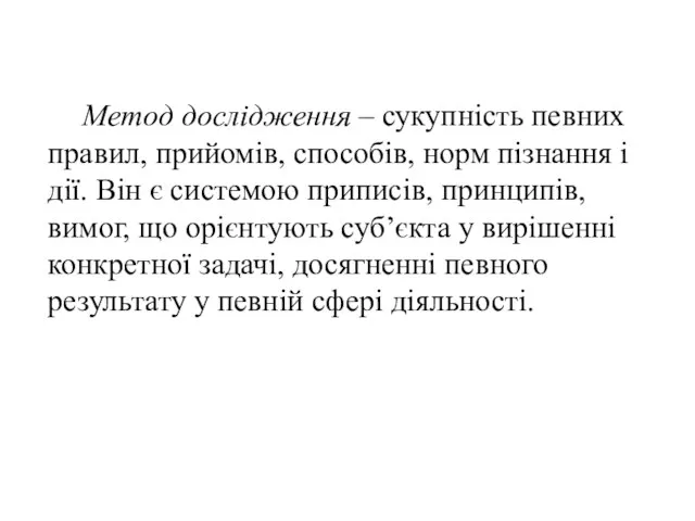 Метод дослідження – сукупність певних правил, прийомів, способів, норм пізнання і