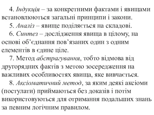 4. Індукція – за конкретними фактами і явищами встановлюються загальні принципи