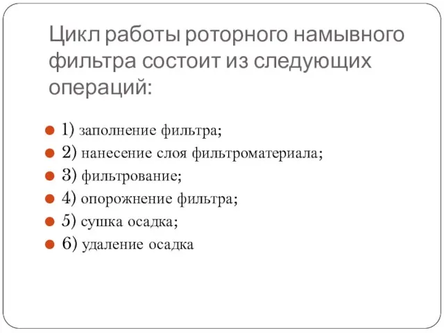 Цикл работы роторного намывного фильтра состоит из следующих операций: 1) заполнение