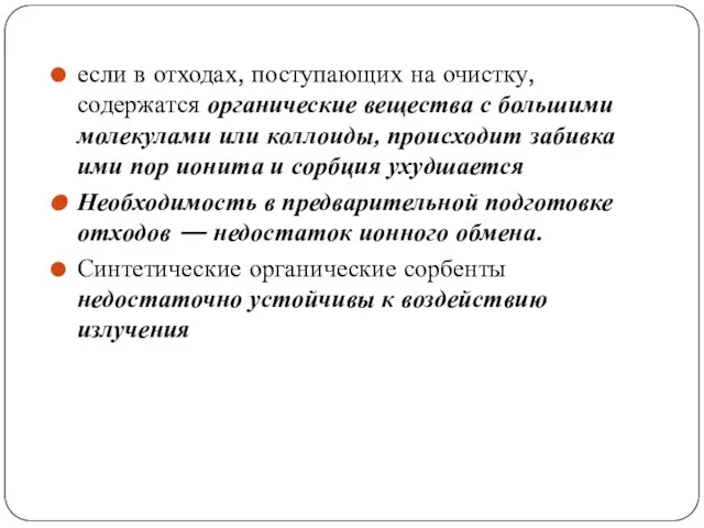 если в отходах, поступающих на очистку, содержатся органические вещества с большими