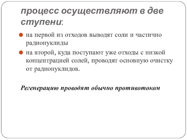 процесс осуществляют в две ступени: на первой из отходов выводят соли