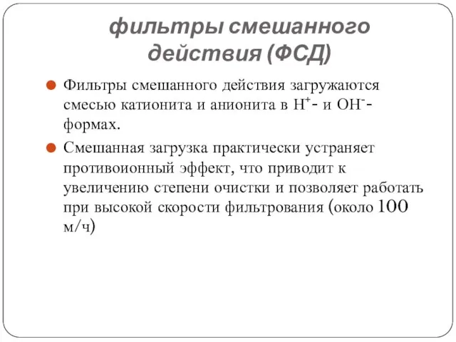 фильтры смешанного действия (ФСД) Фильтры смешанного действия загружаются смесью катионита и