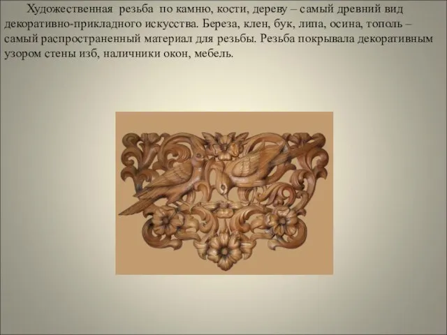 Художественная резьба по камню, кости, дереву – самый древний вид декоративно-прикладного