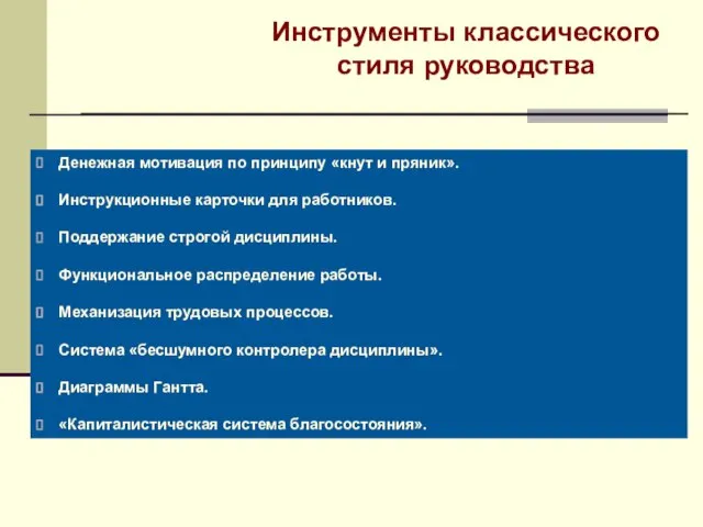 Инструменты классического стиля руководства Денежная мотивация по принципу «кнут и пряник».