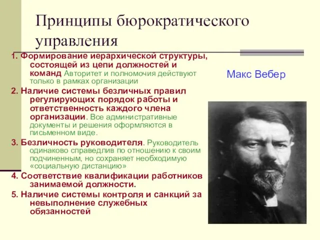 Принципы бюрократического управления 1. Формирование иерархической структуры, состоящей из цепи должностей